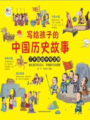 cover image of 写给孩子的中国历史故事（上下册）